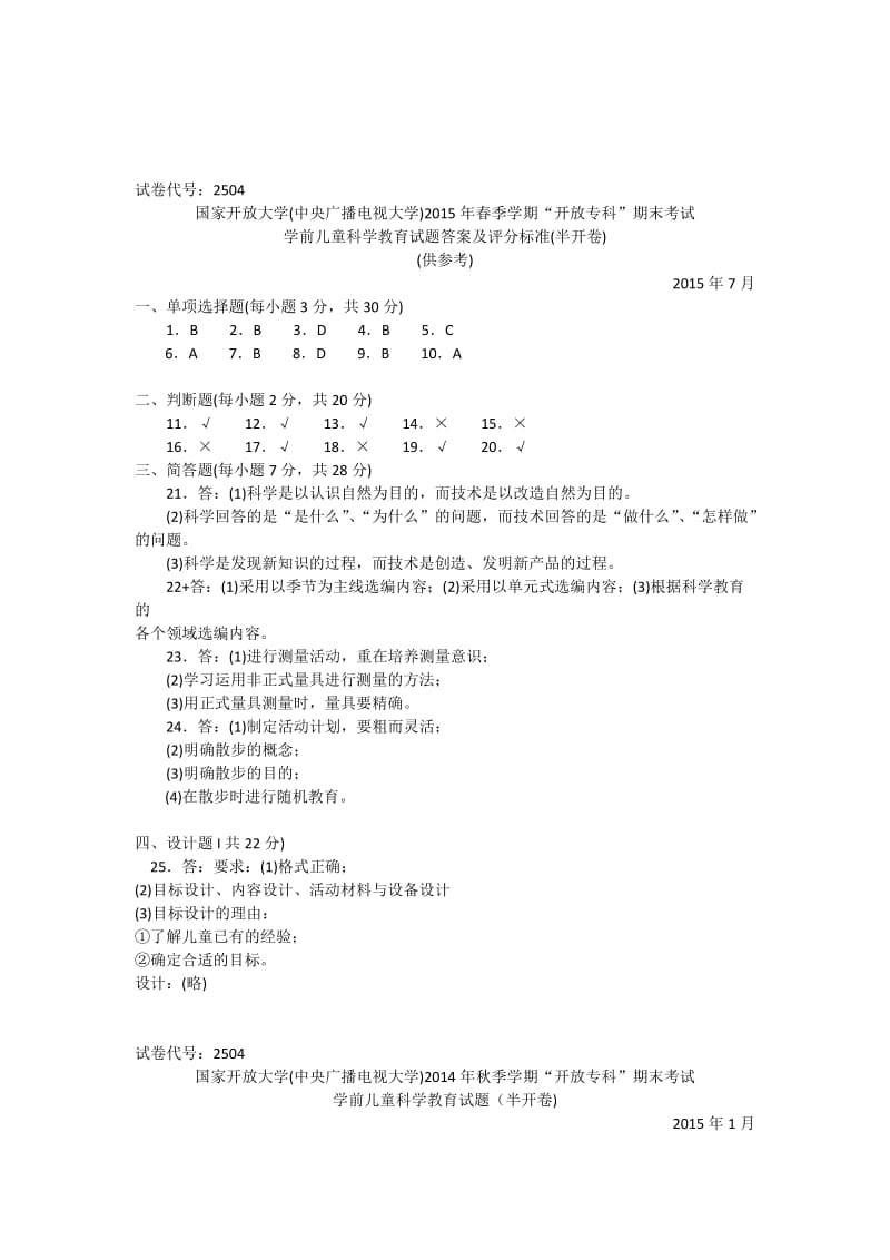 2504专科《学前儿童科学教育》试题答案及评分标准.doc_第3页