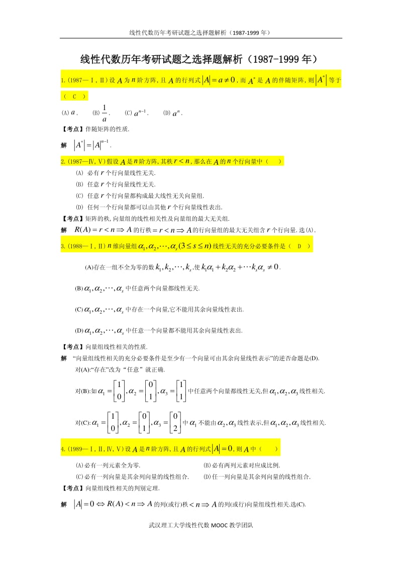 线性代数考研选择题.pdf_第1页