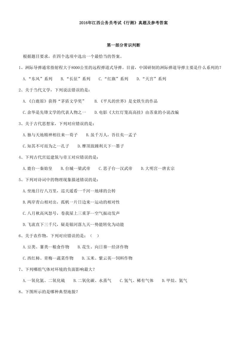 江西公务员考试《行测》真题及参考答案.docx_第1页