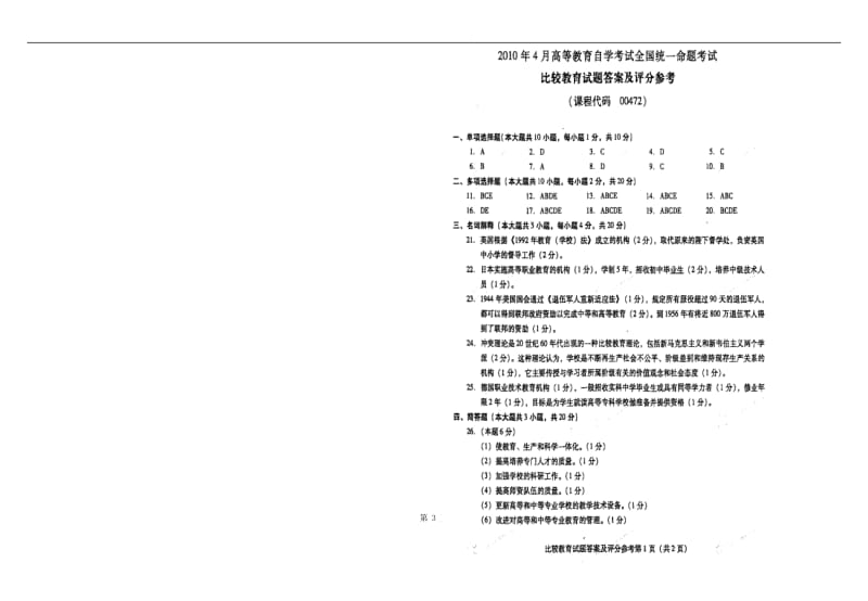 比较教育试题及答案汇集.doc_第3页