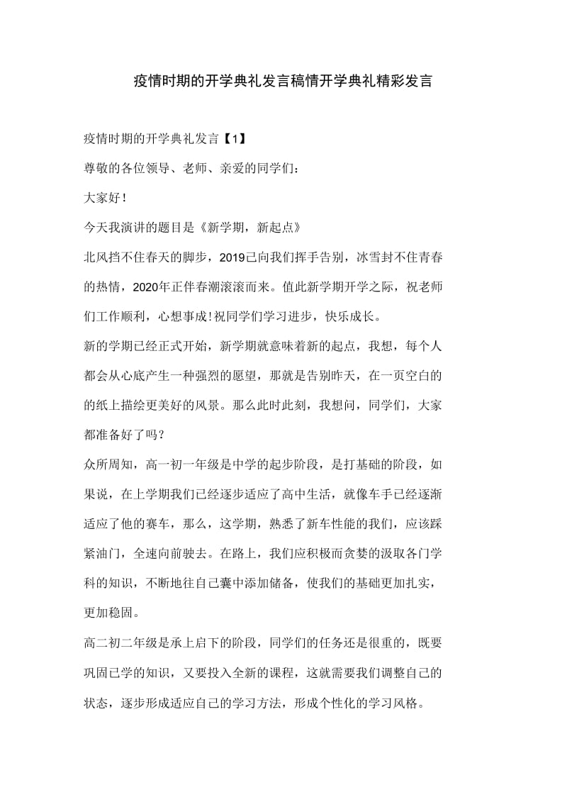 疫情时期的开学典礼发言稿_疫情开学典礼精彩发言._第1页