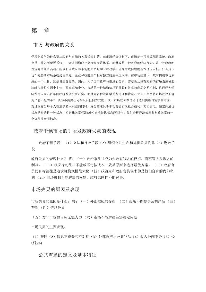 财政学复习思考题含答案.docx_第1页