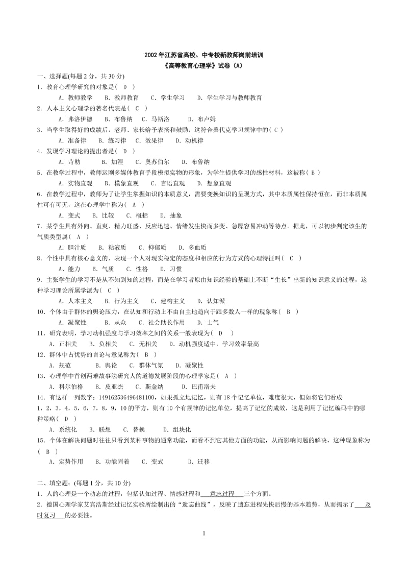 江苏《高等教育心理学》2002-2015年高校新教师岗前培训试卷及部分参考答案.doc_第1页