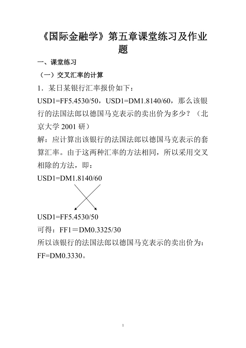 国际金融学汇率专题计算题含作业答案.doc_第1页