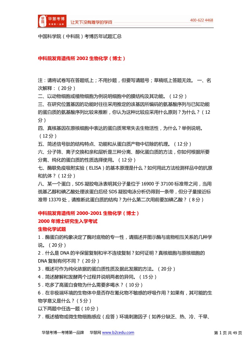 中国科学院中科院考博历年试题汇总.pdf_第1页