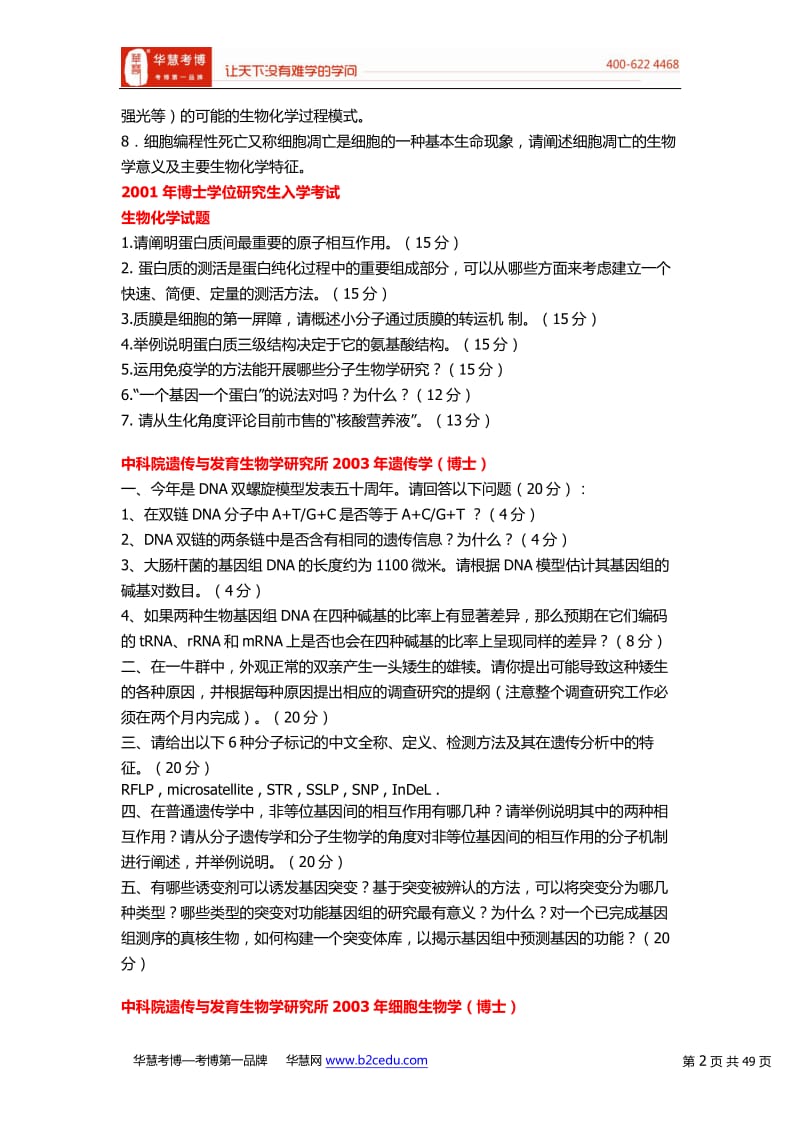 中国科学院中科院考博历年试题汇总.pdf_第2页