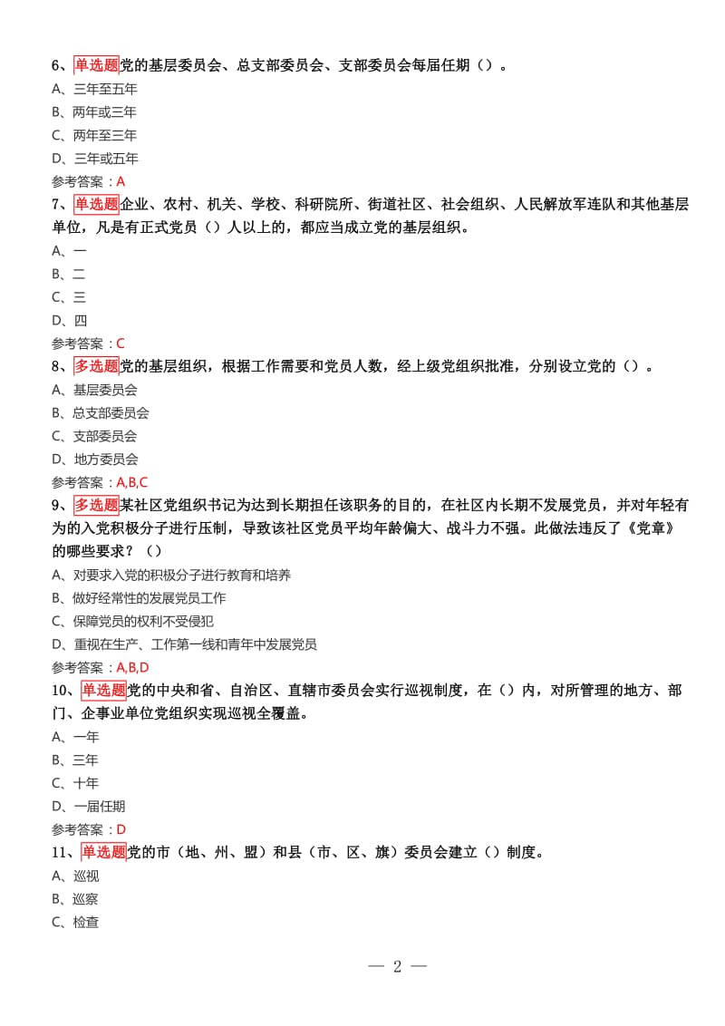 党员学习学习竞赛题库与答案.doc_第2页