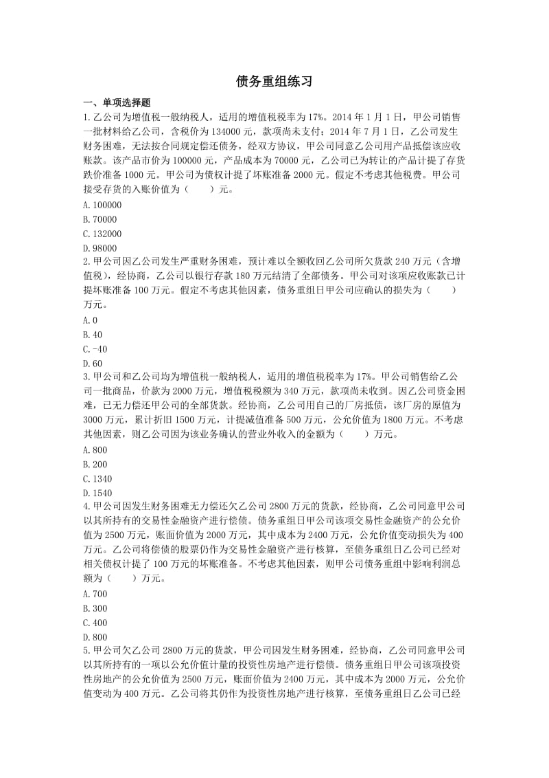 债务重组练习答案题库.doc_第1页