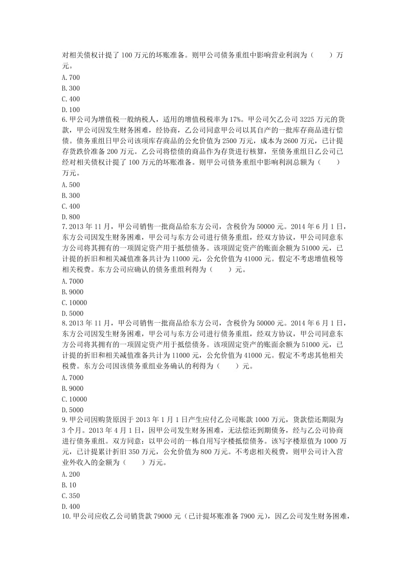 债务重组练习答案题库.doc_第2页