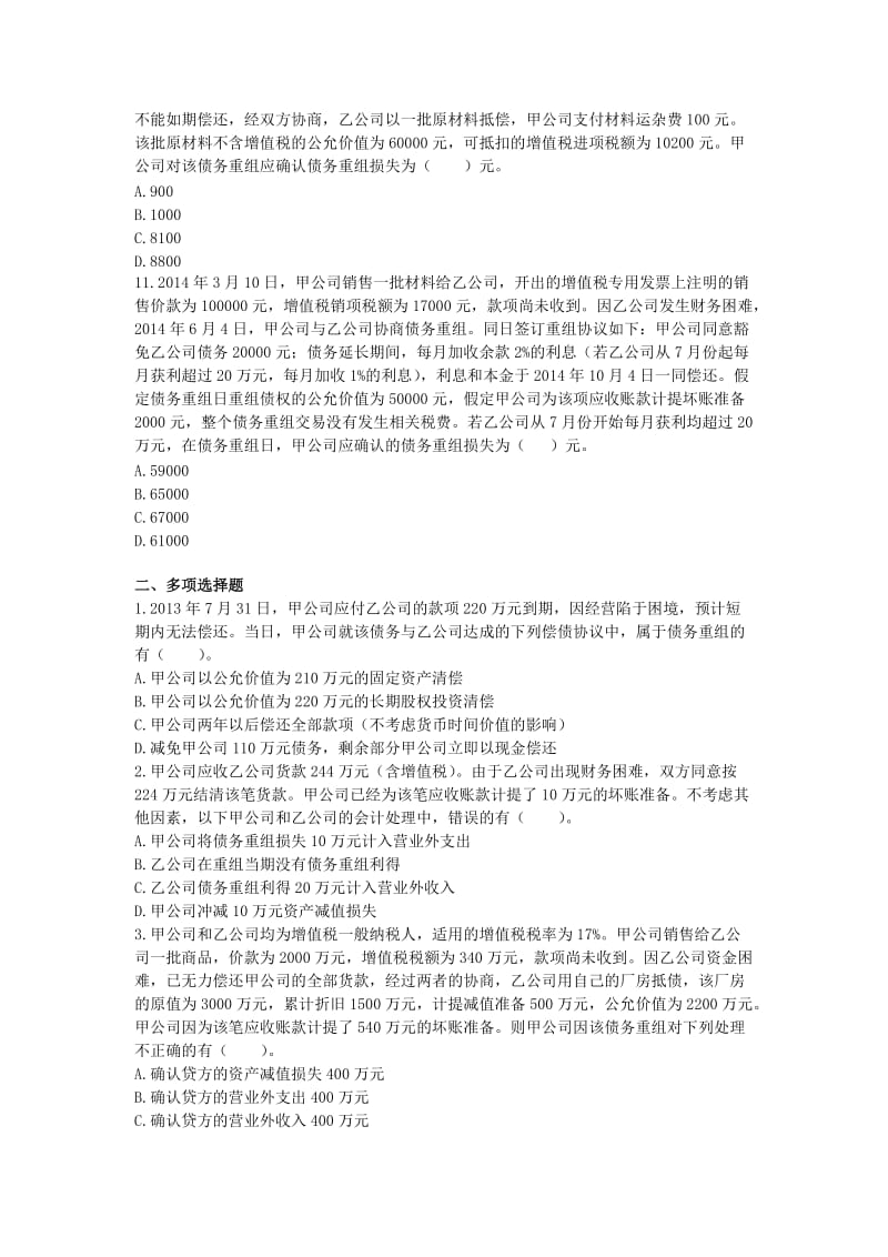 债务重组练习答案题库.doc_第3页