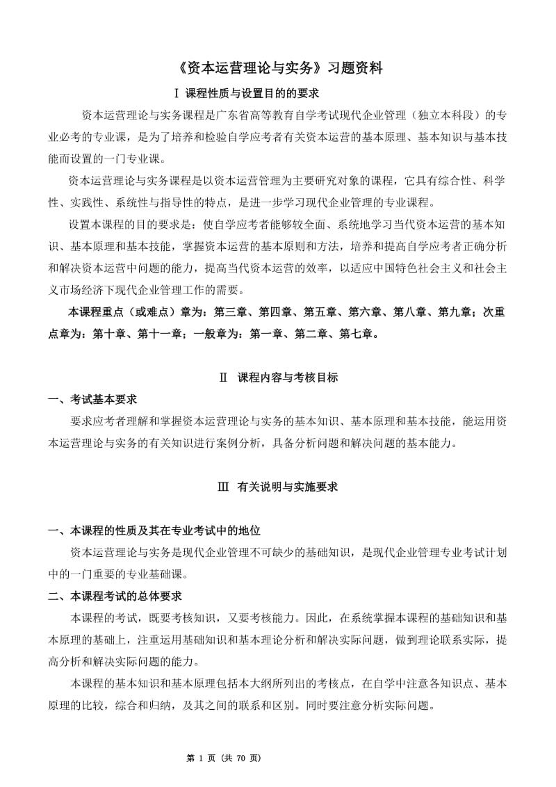 《资本运营理论与实务》习题资料.doc_第1页