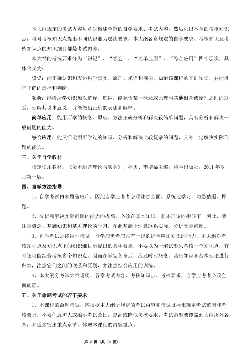 《资本运营理论与实务》习题资料.doc_第2页