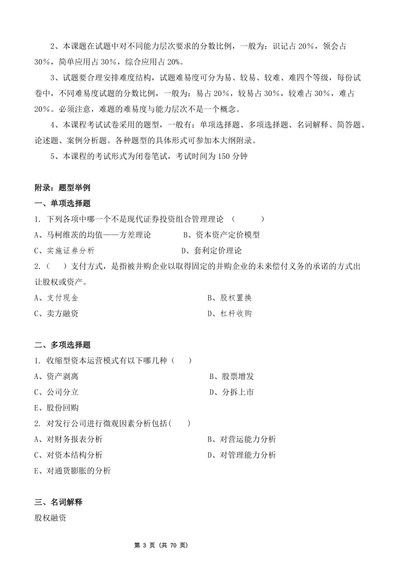 《资本运营理论与实务》习题资料.doc_第3页