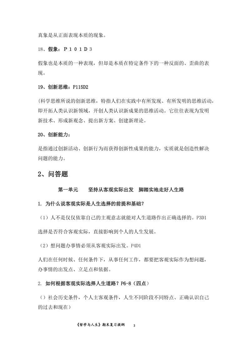 《哲学与人生》期末复习提纲13单元2015级.docx_第3页