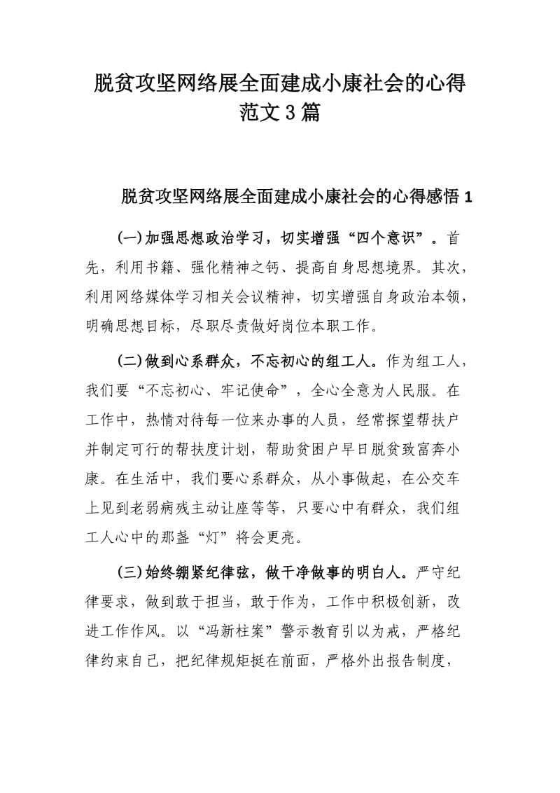 脱贫攻坚网络展全面建成小康社会的心得范文3篇_第1页