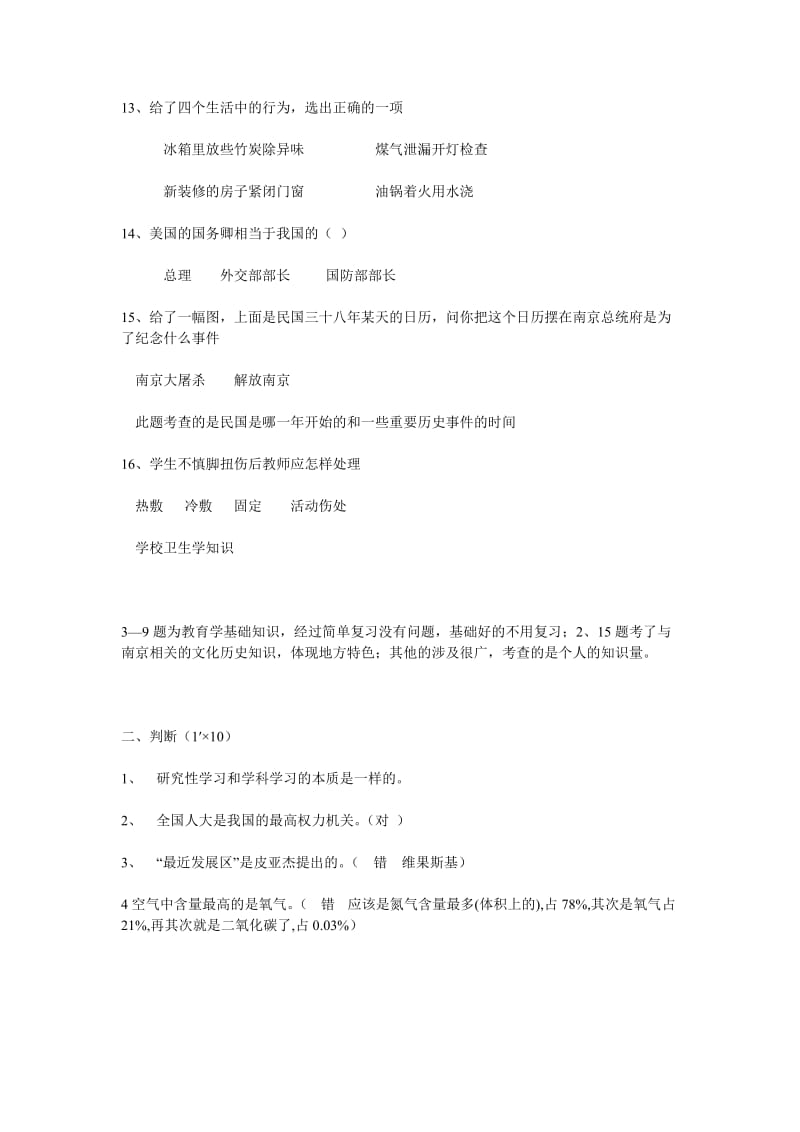 历年南京六城区教师招聘考试笔试试题.doc_第2页