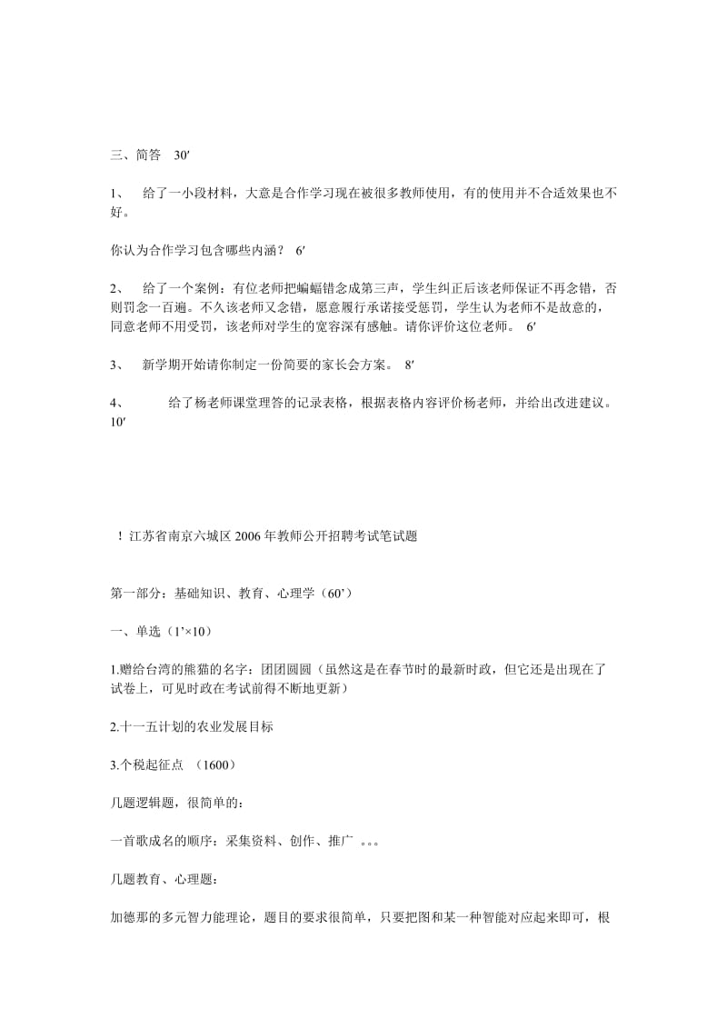 历年南京六城区教师招聘考试笔试试题.doc_第3页