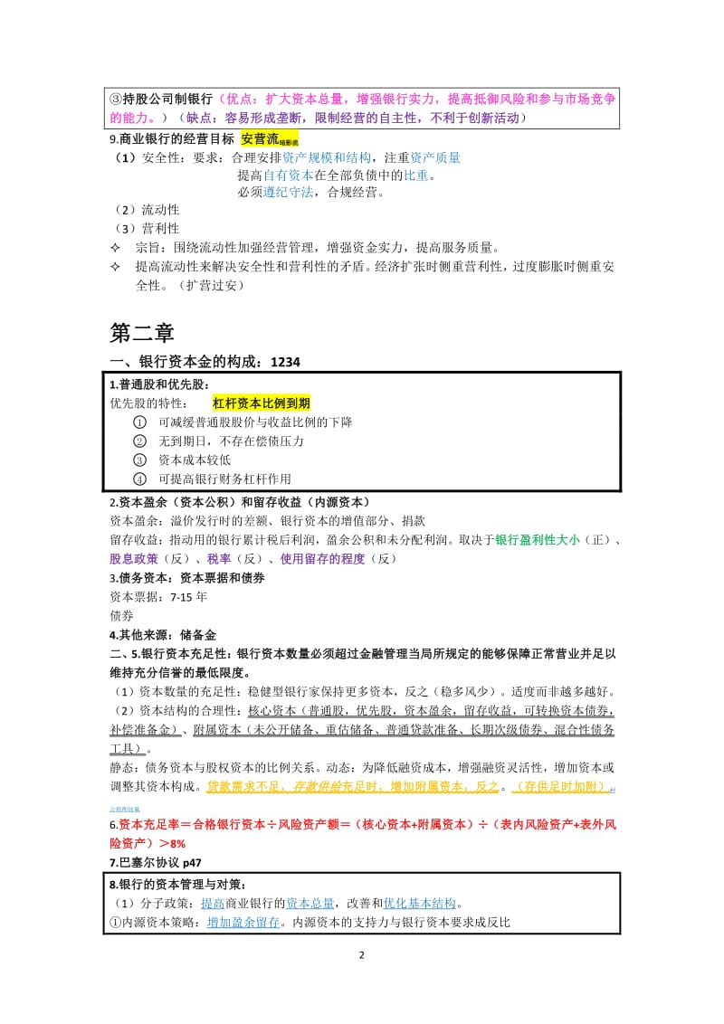 《商业银行经营学》期末复习重点.pdf_第2页