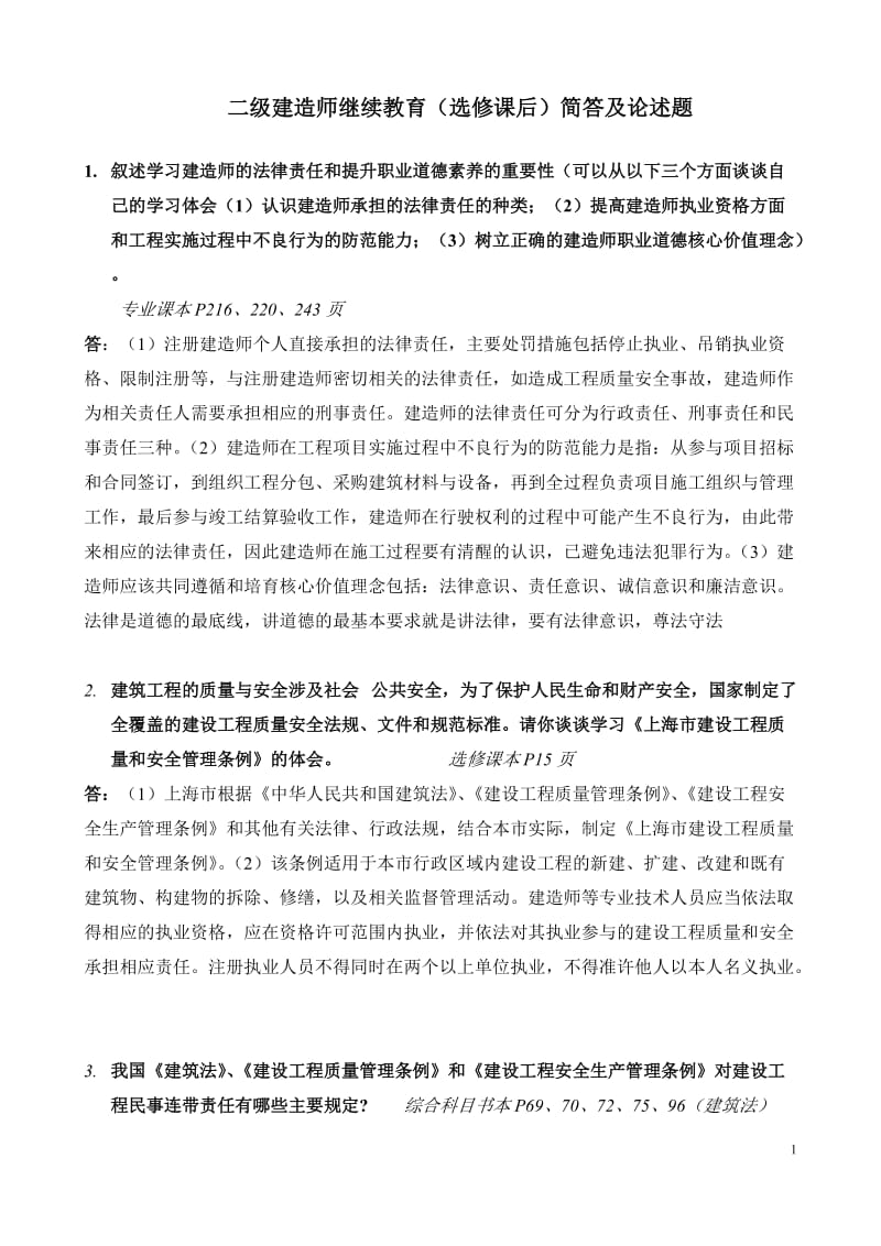 022016年上海市二级建造师继续教育简答及论述题答案.doc_第1页