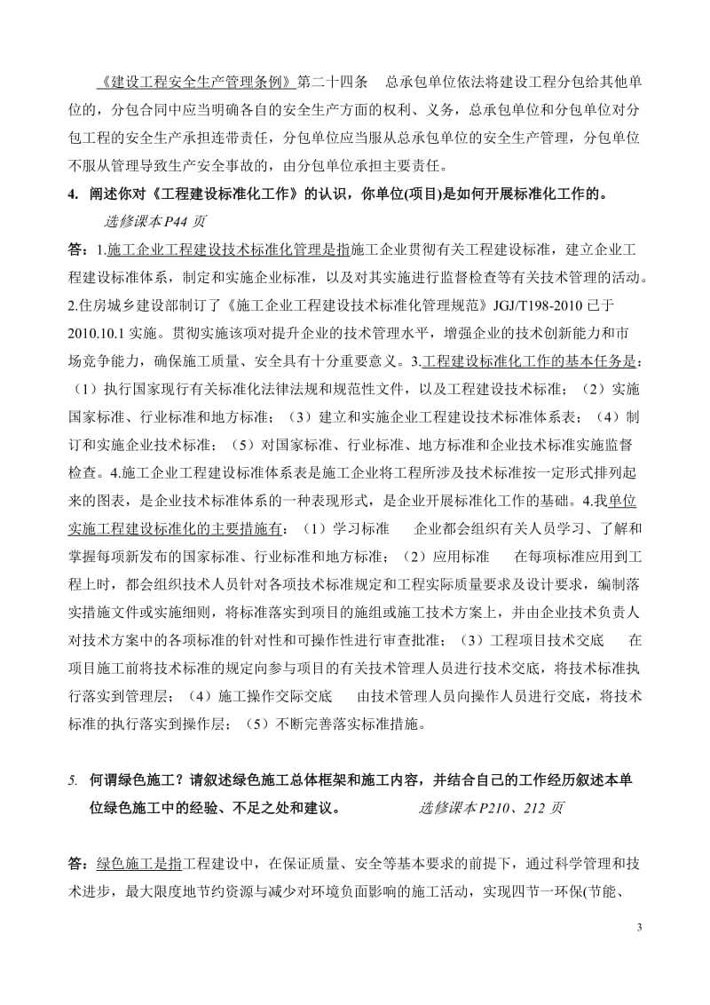 022016年上海市二级建造师继续教育简答及论述题答案.doc_第3页