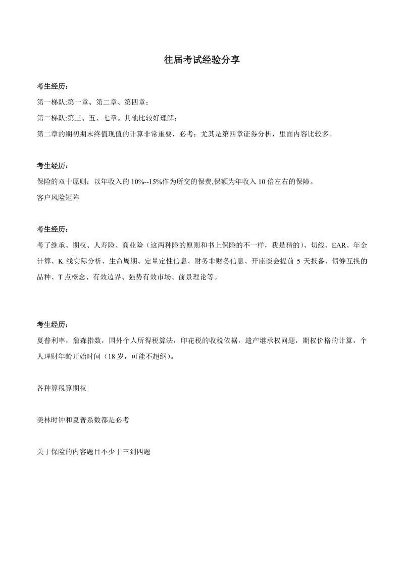 证券投资顾问胜任能力考试—易错知识点.pdf_第1页