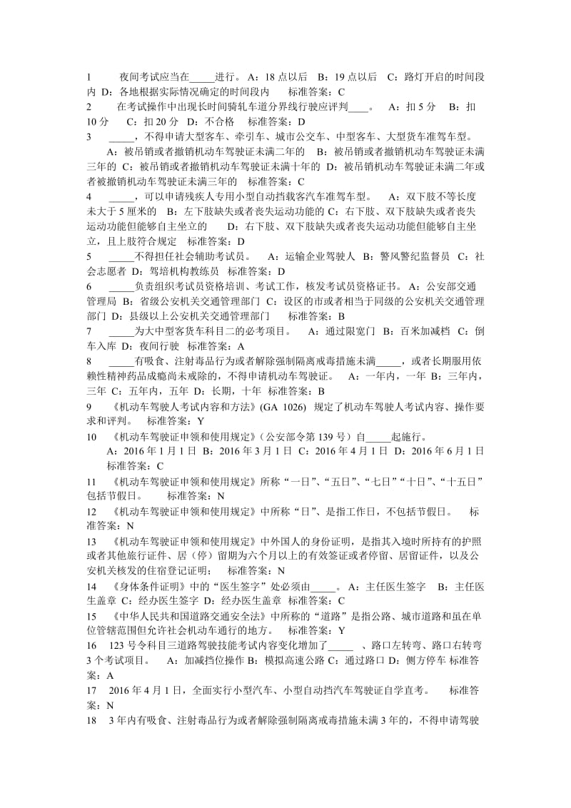 驾驶证考试员题库.doc_第1页