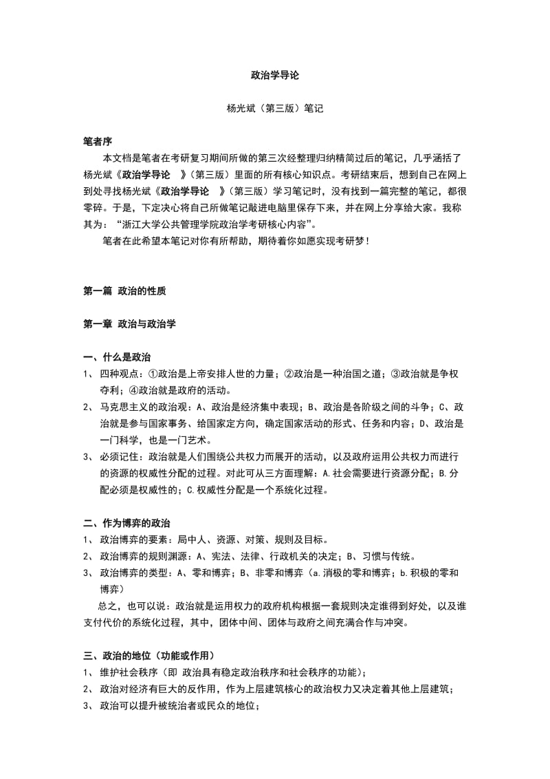 政治学导论杨光斌第三版考研复习笔记.doc_第1页