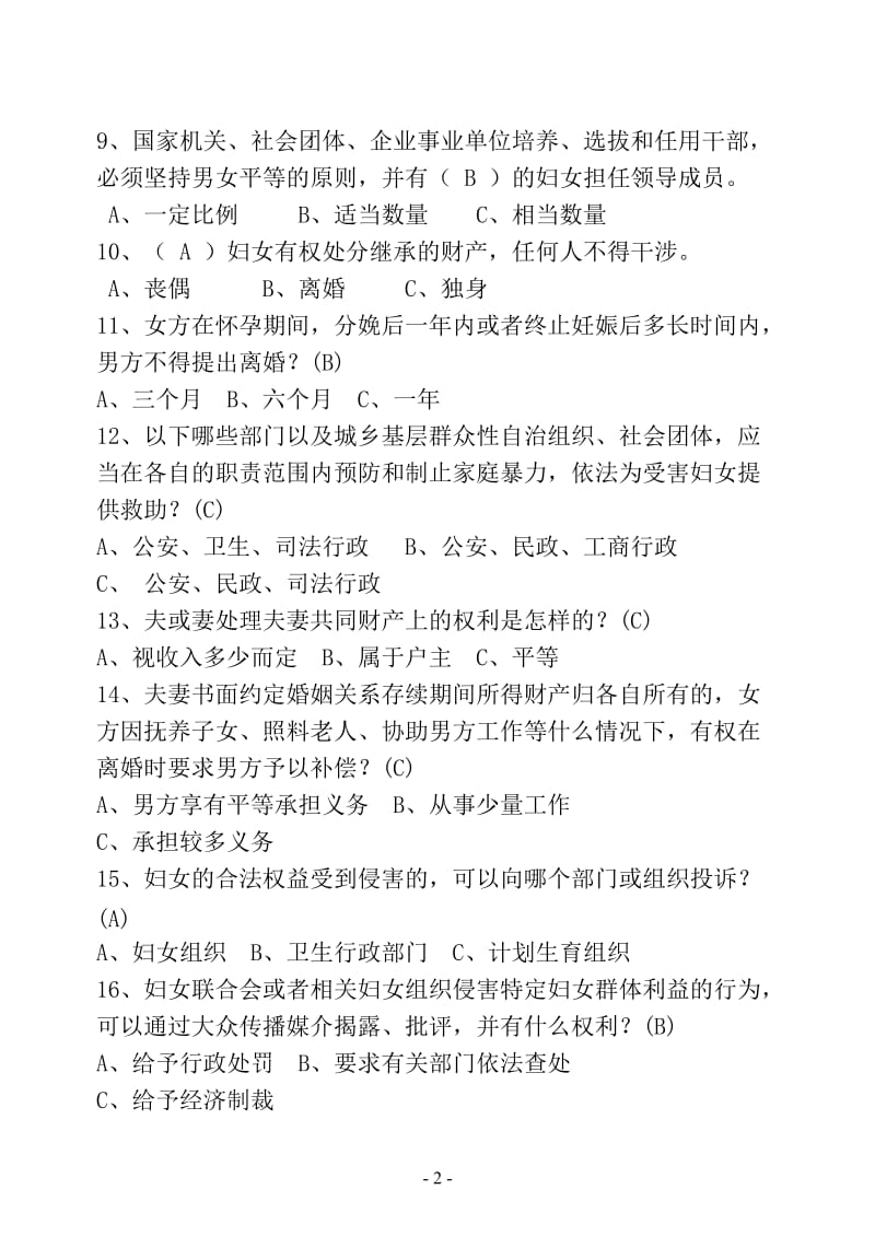 妇女权益保障法知识竞赛试卷及答案.doc_第2页