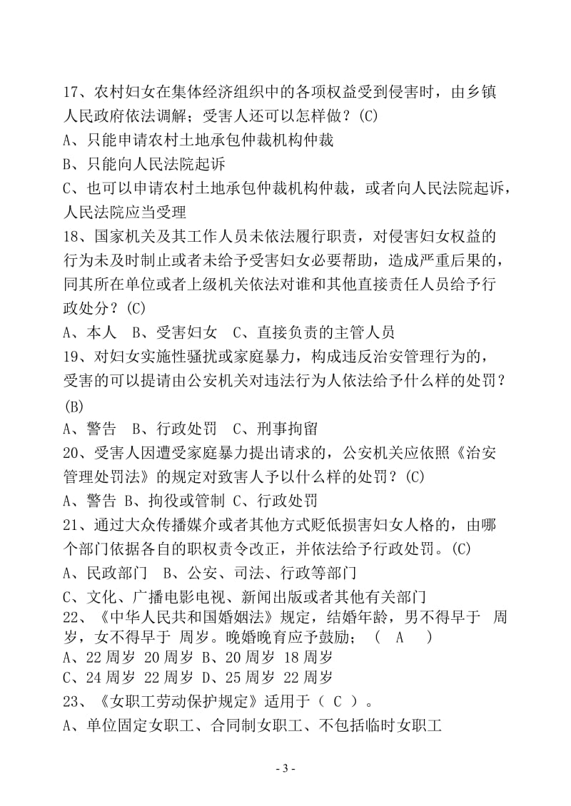 妇女权益保障法知识竞赛试卷及答案.doc_第3页