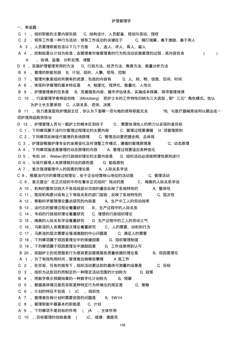 《护理管理学》习题及答案考试版.pdf_第1页