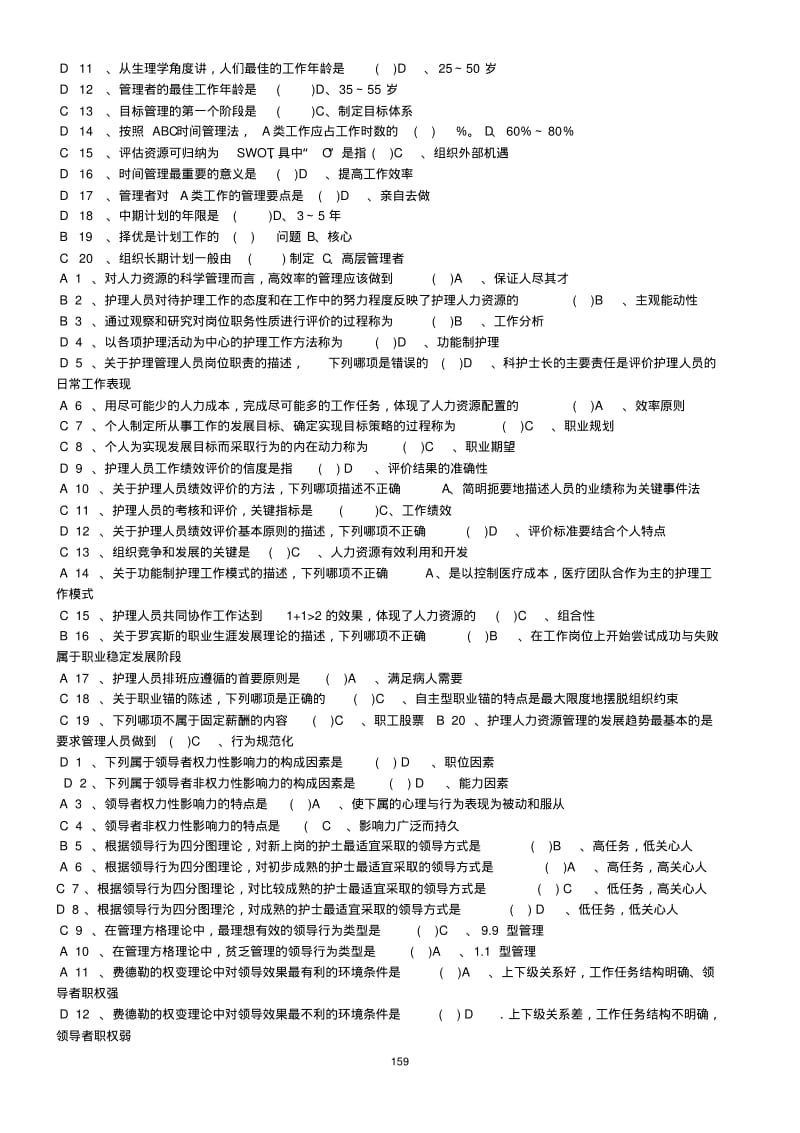 《护理管理学》习题及答案考试版.pdf_第2页