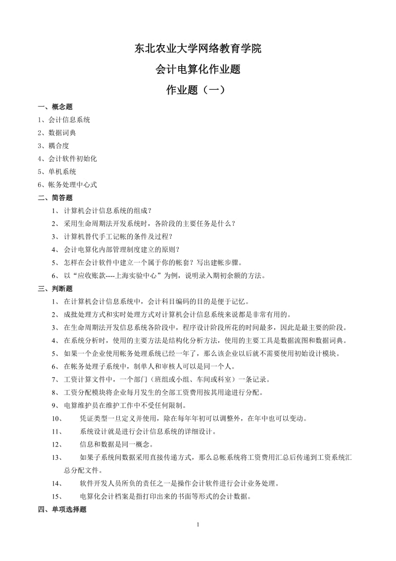 会计电算化作业及答案.doc_第1页