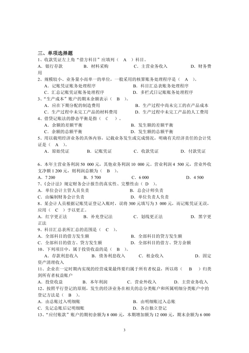 K201409,厦门大学网络教育20142015学年第一学期《会计学原理本科》课程复习题及答案.doc_第3页