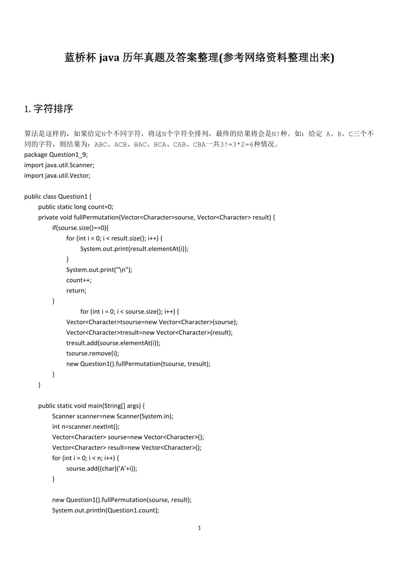 蓝桥杯java历年真题及答案整理共129道题目及答案.doc_第1页