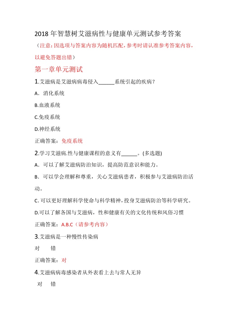 2018年智慧树艾滋病性与健康单元测试参考答案.pdf_第1页