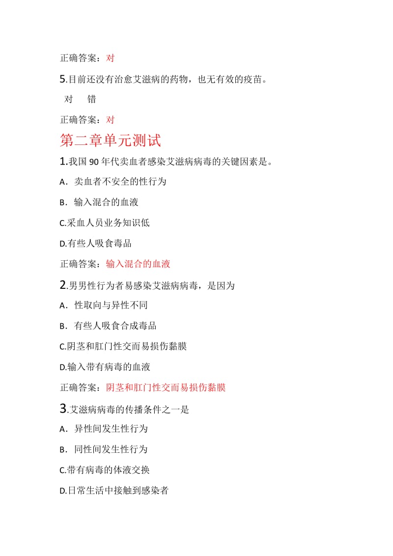 2018年智慧树艾滋病性与健康单元测试参考答案.pdf_第2页