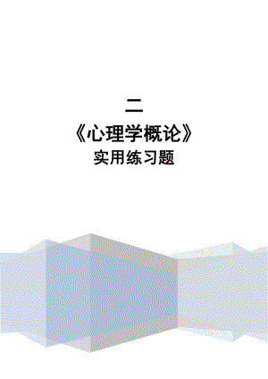 《心理學(xué)概論》 實用練習(xí)題.pdf