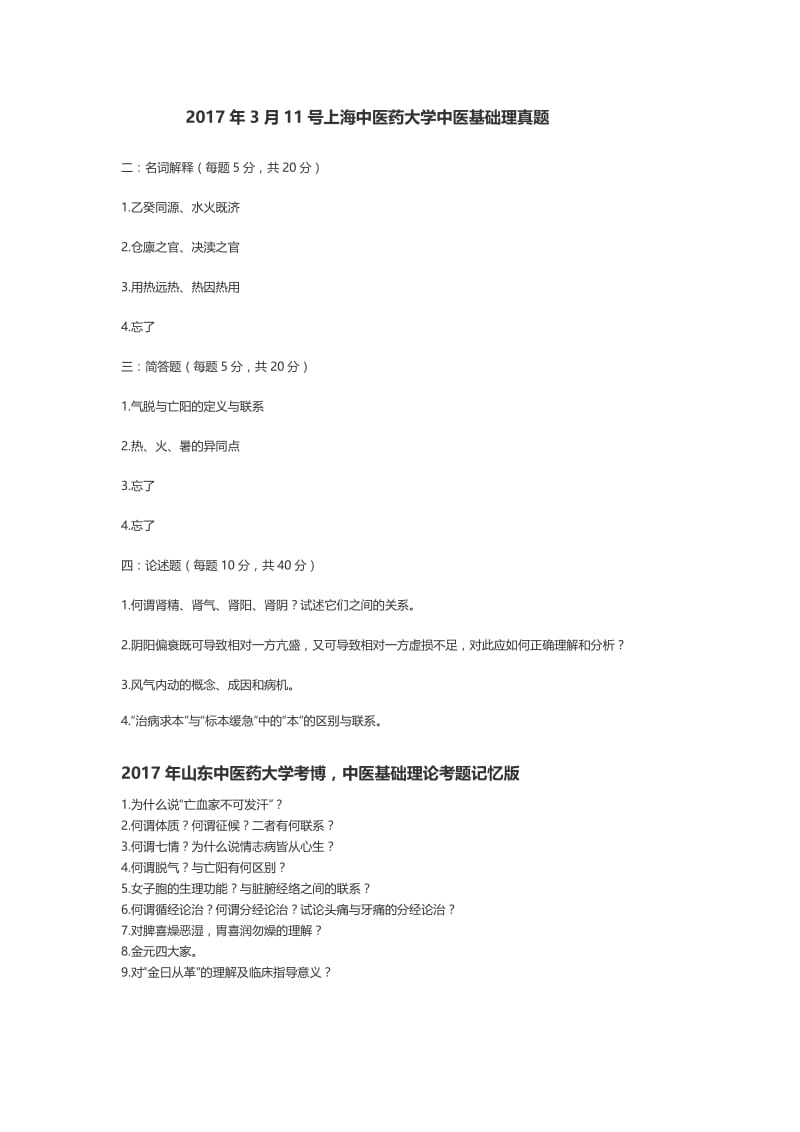 中医基础理论考博真题.docx_第1页