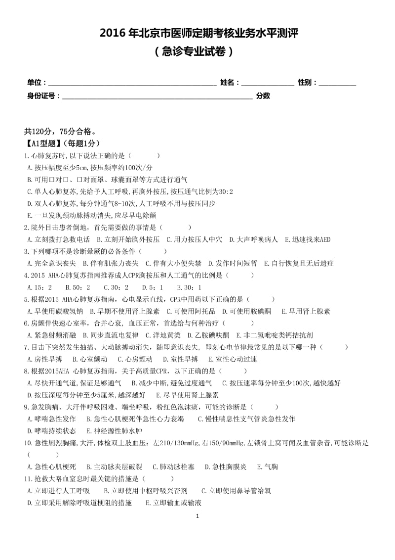 急诊试题及答案.docx_第1页