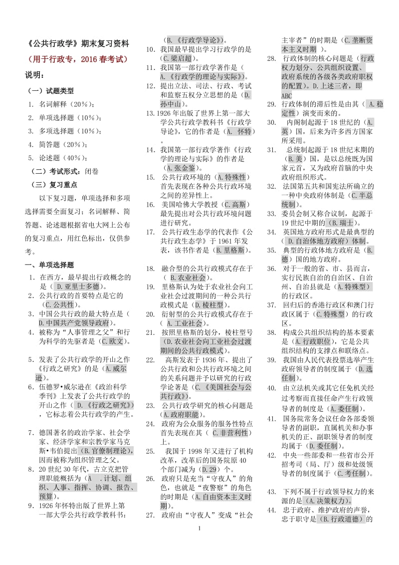 《公共行政学》期末复习题.doc_第1页