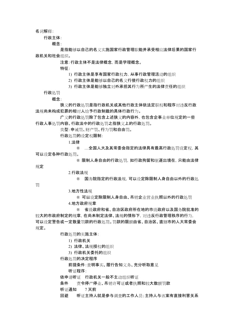 行政法期末考试重点总结.docx_第1页