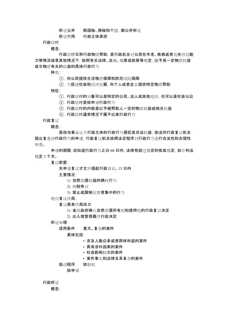 行政法期末考试重点总结.docx_第2页