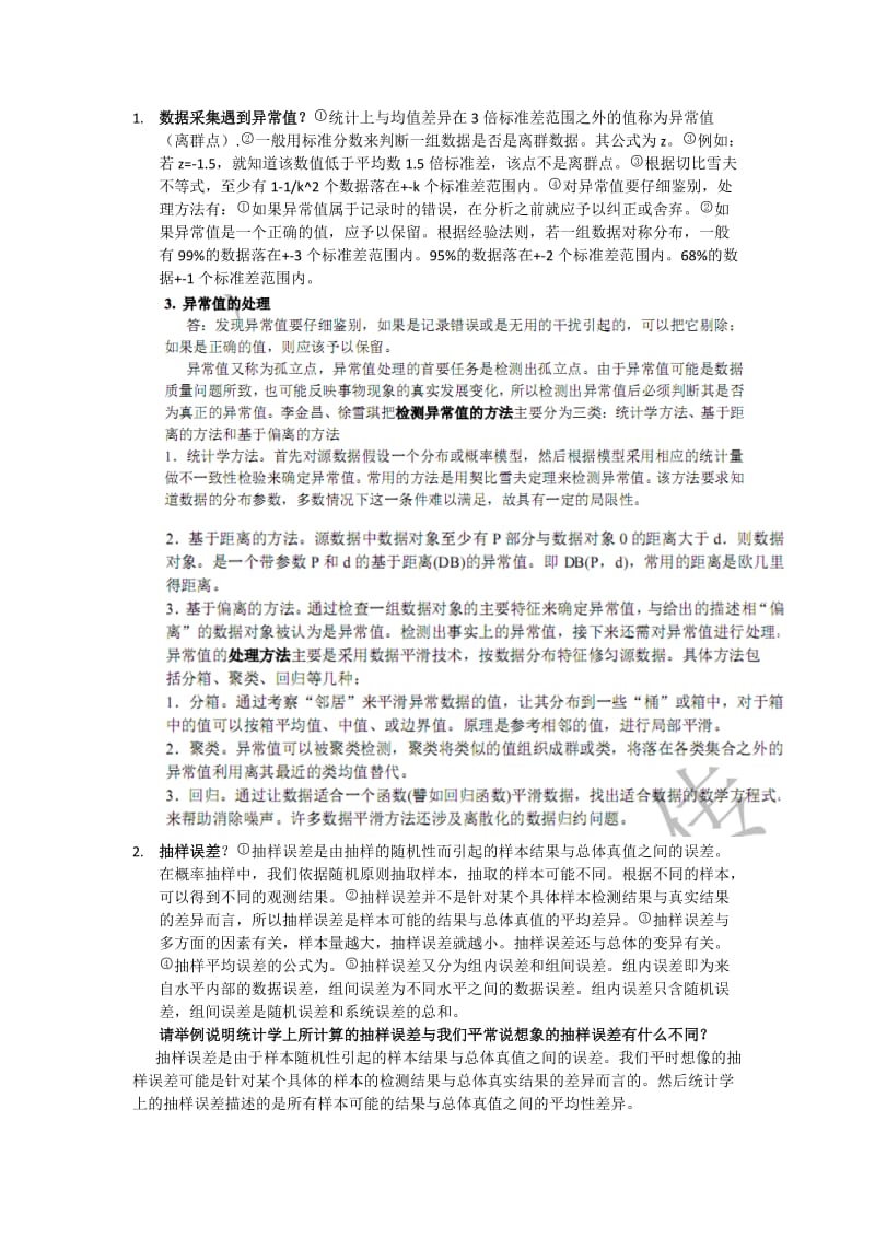 统计学主观题答案.docx_第1页