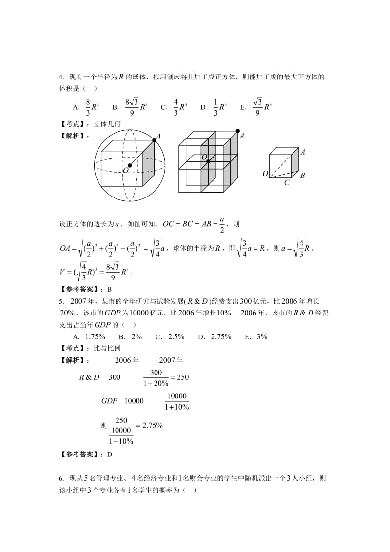 管理类专业学位全国联考数学真题解析.doc_第2页