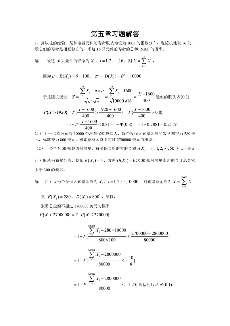 概率论第五章习题解答全.pdf_第1页