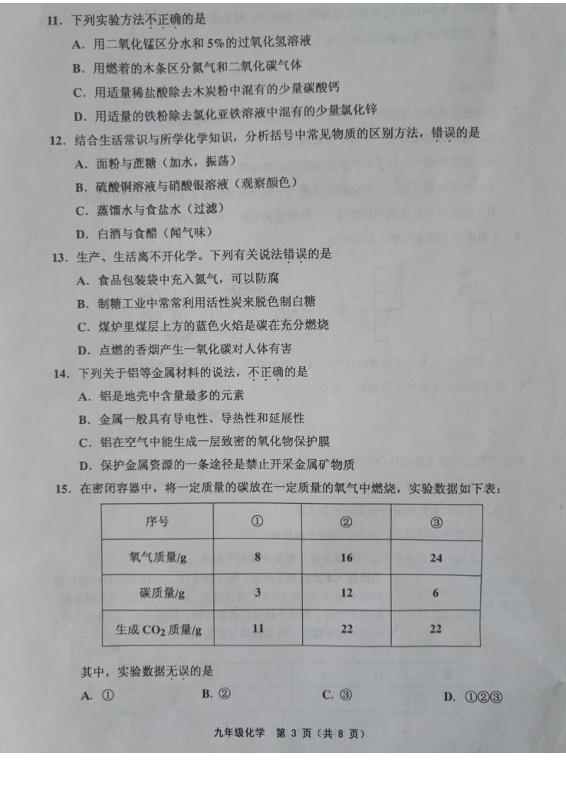 度天津市五区县第一学期期末九级化学试卷及答案.pdf_第3页