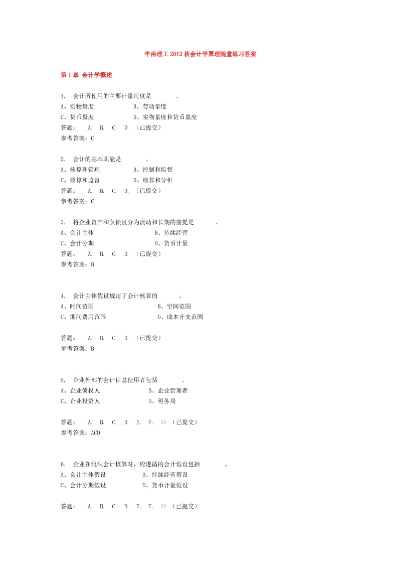 华南理工大学网络教育会计学原理随堂练习答案.doc_第1页