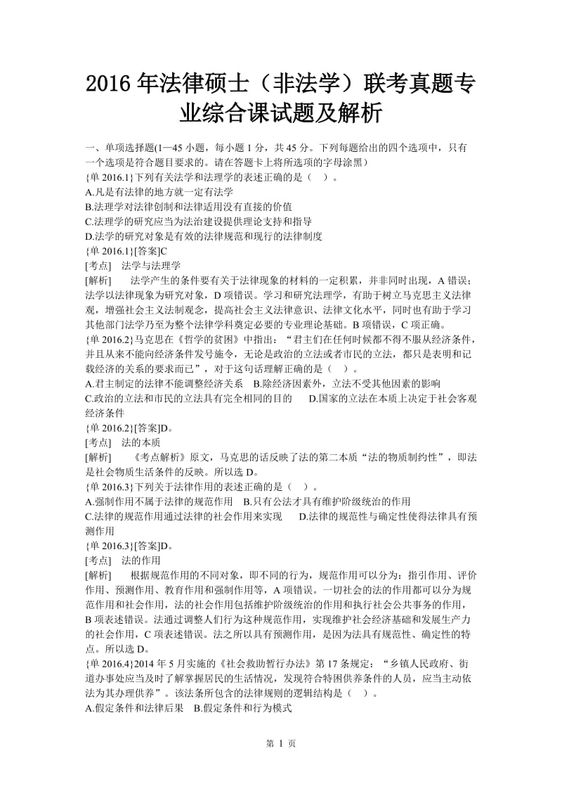 法律硕士非法学联考真题专业综合课试题及答案.doc_第1页