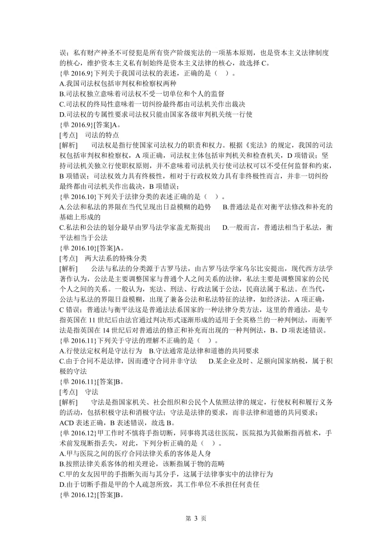 法律硕士非法学联考真题专业综合课试题及答案.doc_第3页