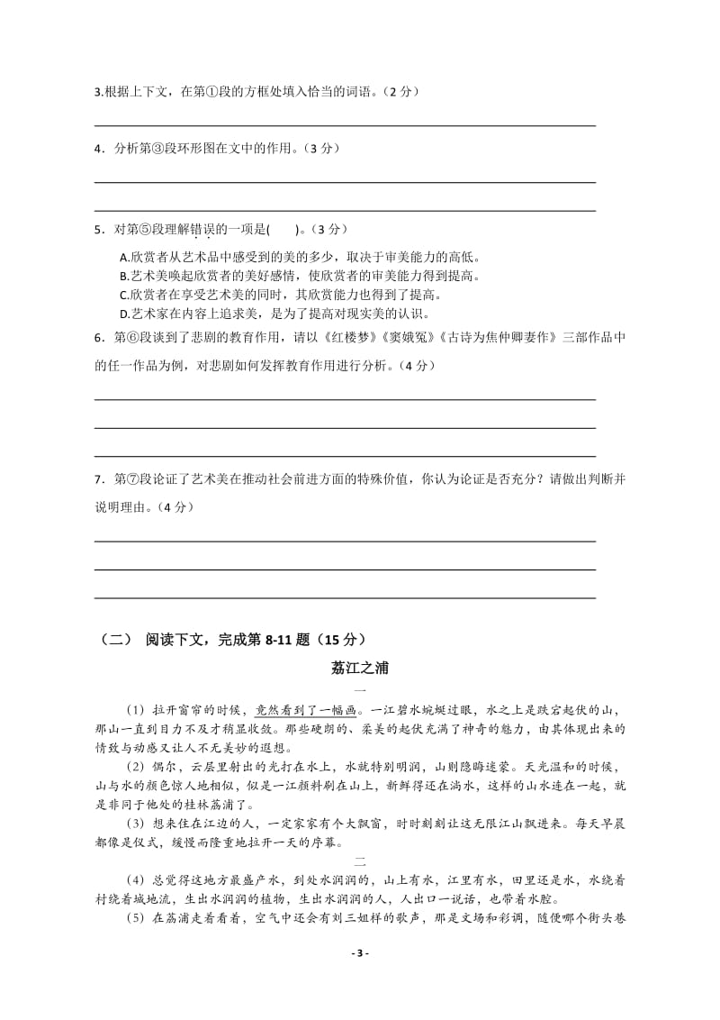 2018年上海市普通高校春季招生统一文化考试语文试卷及答案.pdf_第3页